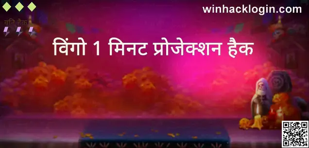 Win Hack - Wingo 1 Minute Projection Hack main guide for India, withdrawals, and security, 2025/2026