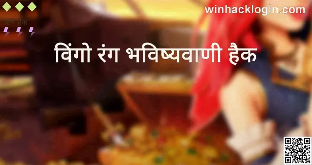 wingo colour prediction hack review - safe or scam - withdrawal problems India 2025