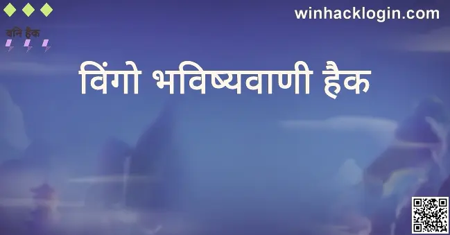 Wingo Prediction Hack Review 2025 - Bharat Club Withdrawal Solutions