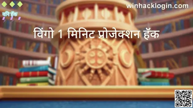 Win Hack - Wingo 1 Minute Projection Hack main guide for India, withdrawals, and security, 2025/2026