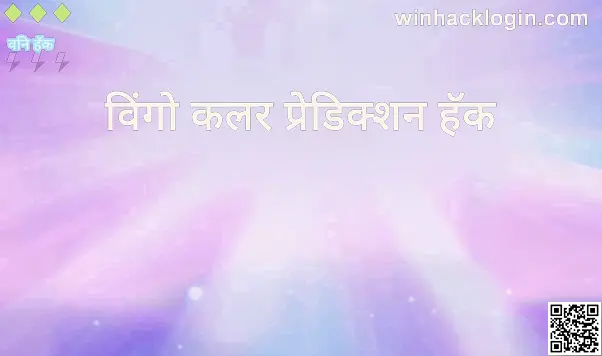 wingo colour prediction hack review - safe or scam - withdrawal problems India 2025