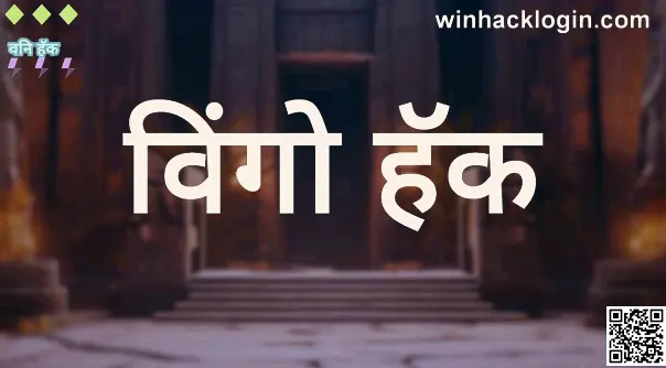 Wingo Hack Review & Bharat Club Withdrawal Problems, India – Secure Solutions